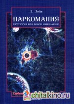 Наркомания: патология или поиск инициации?