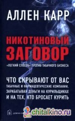 Никотиновый заговор: «Легкий способ» против табачного бизнеса