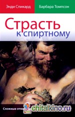 Страсть к спиртному