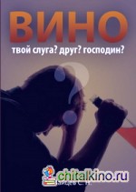 Вино – твой слуга? Друг? Господин?