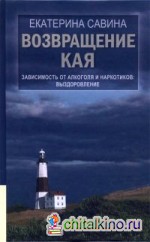 Возвращение Кая: Зависимость от алкоголя и наркотиков: выздоровление