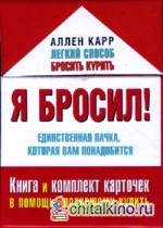 Я бросил! Единственная пачка, которая вам понадобится