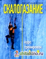 Скалолазание: Курс тренировок от А до Я
