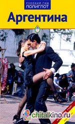 Аргентина: Путеводитель
