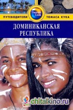 Доминиканская Республика: Путеводитель