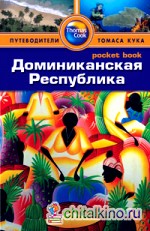 Доминиканская Республика: Путеводитель