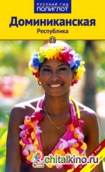Доминиканская Республика: Путеводитель с мини-разговорником