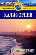 Калифорния: Путеводитель