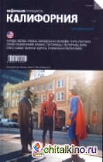 Калифорния: Выпуск 1