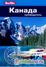Канада: Путеводитель