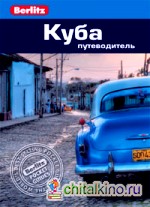 Куба: Путеводитель