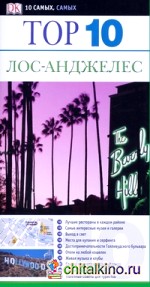 Лос-Анджелес: Путеводитель