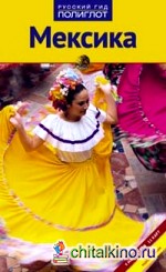 Мексика: Путеводитель с мини-разговорником
