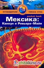 Мексика: Канкун и Ривьера-Майя: Путеводитель