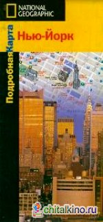 Нью-Йорк: Подробная карта