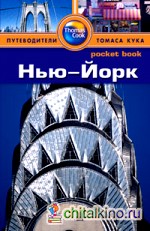 Нью-Йорк: Путеводитель