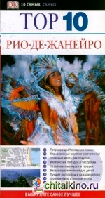 Рио-де-Жанейро