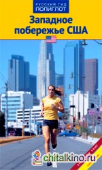 Западное побережье США: Путеводитель с мини-разговорником