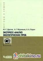 Экспресс-анализ экологических проб: Практическое руководство