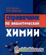 Справочник по аналитической химии