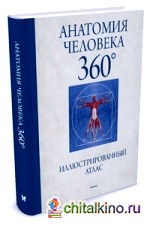 Анатомия человека 360°: Иллюстрированный атлас