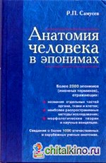 Анатомия человека в эпонимах: Справочник