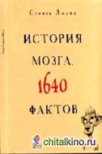 История мозга: 1640 фактов