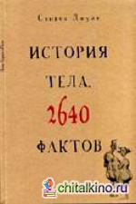 История тела: 2640 фактов