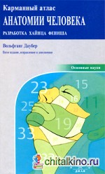 Карманный атлас анатомии человека