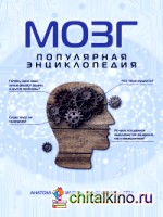 Мозг: Популярная энциклопедия