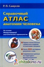 Справочный атлас анатомии человека: На основе Международной анатомической терминологии. Около 800 наглядных рисунков и схем