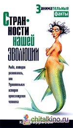 Странности нашей эволюции