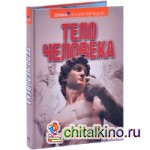 Тело человека: Энциклопедия