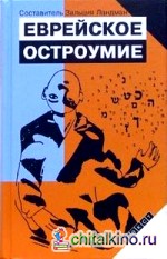 Еврейское остроумие