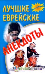 Лучшие еврейские анекдоты