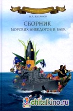 Сборник морских анекдотов и баек