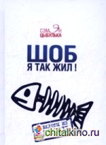 Шоб я так жил! Анекдоты из Одессы