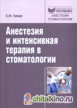 Анестезия и интенсивная терапия в стоматологии