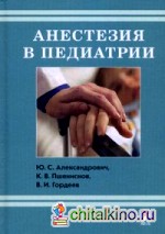 Анестезия в педиатрии: Пособие для врачей