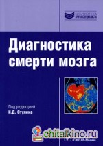 Диагностика смерти мозга