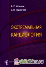 Экстремальная кардиология: профилактика внезапной смерти: Руководство для врачей