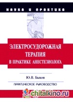 Электросудорожная терапия в практике анестезиолога: Практическое руководство