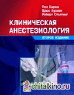 Клиническая анестезиолоия