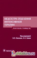 Медсестра отделения интенсивной терапии: Практическое руководство