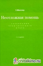 Неотложная помощь: Справочник практического врача