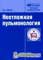 Неотложная пульмонология: Руководство