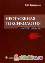 Неотложная токсикология: Руководство для врачей