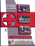 Неотложная травматология в очаге массового поражения