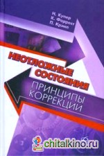 Неотложные состояния: принципы коррекции