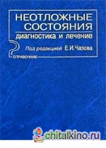 Неотложные состояния: Диагностика и лечение